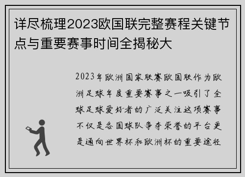 详尽梳理2023欧国联完整赛程关键节点与重要赛事时间全揭秘大 详尽梳理2023欧国联完整赛程关键节点与重要赛事时间全揭秘大