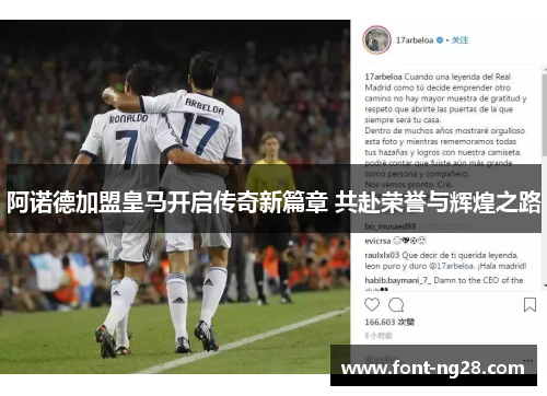 阿诺德加盟皇马开启传奇新篇章 共赴荣誉与辉煌之路 阿诺德加盟皇马开启传奇新篇章 共赴荣誉与辉煌之路