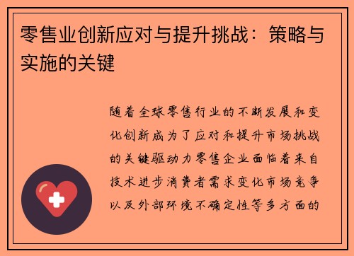 零售业创新应对与提升挑战：策略与实施的关键