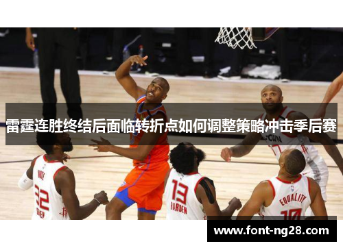 雷霆连胜终结后面临转折点如何调整策略冲击季后赛 雷霆连胜终结后面临转折点如何调整策略冲击季后赛