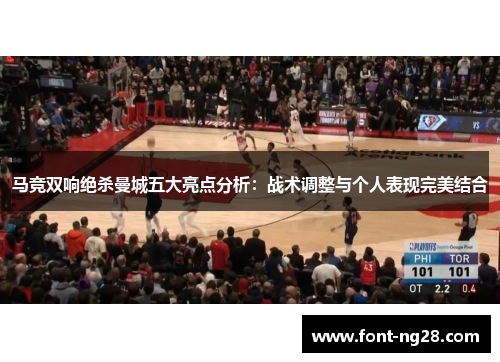 马竞双响绝杀曼城五大亮点分析:战术调整与个人表现完美结合 马竞双响绝杀曼城五大亮点分析:战术调整与个人表现完美结合