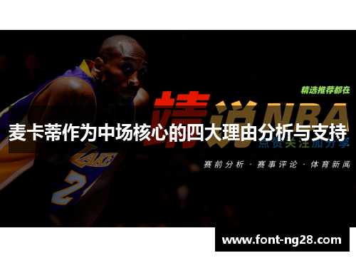 麦卡蒂作为中场核心的四大理由分析与支持