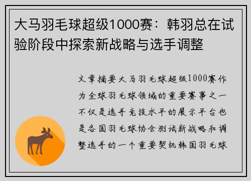 大马羽毛球超级1000赛：韩羽总在试验阶段中探索新战略与选手调整