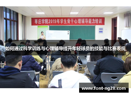 如何通过科学训练与心理辅导提升年轻球员的技能与比赛表现