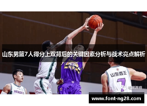 山东男篮7人得分上双背后的关键因素分析与战术亮点解析