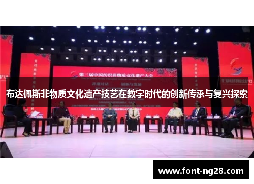 布达佩斯非物质文化遗产技艺在数字时代的创新传承与复兴探索