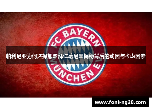 帕利尼亚为何选择加盟拜仁慕尼黑揭秘背后的动因与考虑因素