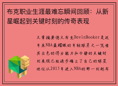 布克职业生涯最难忘瞬间回顾：从新星崛起到关键时刻的传奇表现