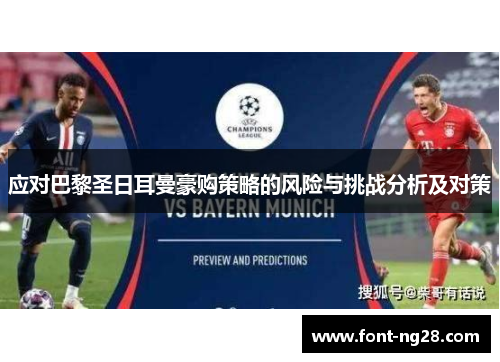 应对巴黎圣日耳曼豪购策略的风险与挑战分析及对策