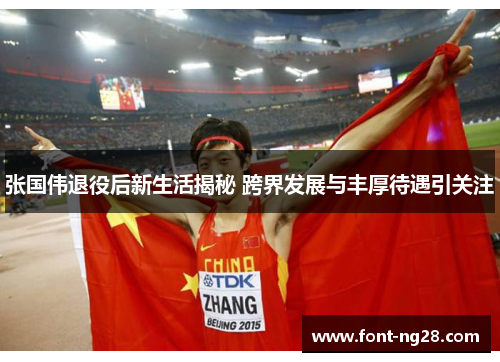 张国伟退役后新生活揭秘 跨界发展与丰厚待遇引关注