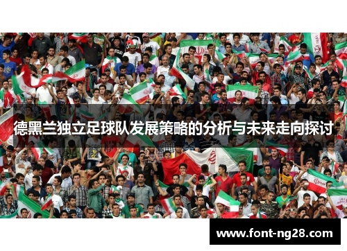 德黑兰独立足球队发展策略的分析与未来走向探讨