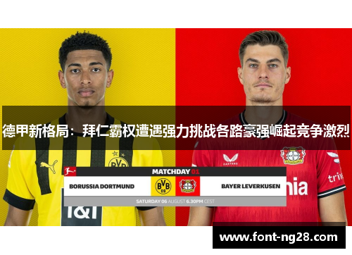 德甲新格局:拜仁霸权遭遇强力挑战各路豪强崛起竞争激烈 德甲新格局:拜仁霸权遭遇强力挑战各路豪强崛起竞争激烈